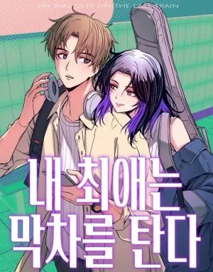 My Bias Gets on the Last Train manga cover - read all chapters online in English